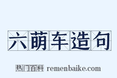 六萌车造句是什么意思的图片